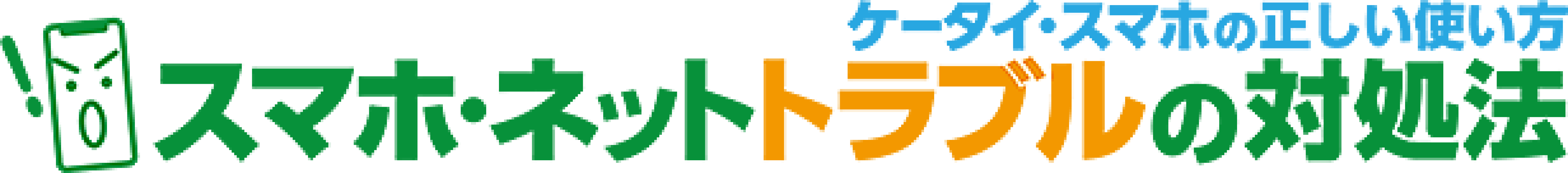スマホ・ネットトラブルの対処法(ケータイ・スマホの使い方)岡山県