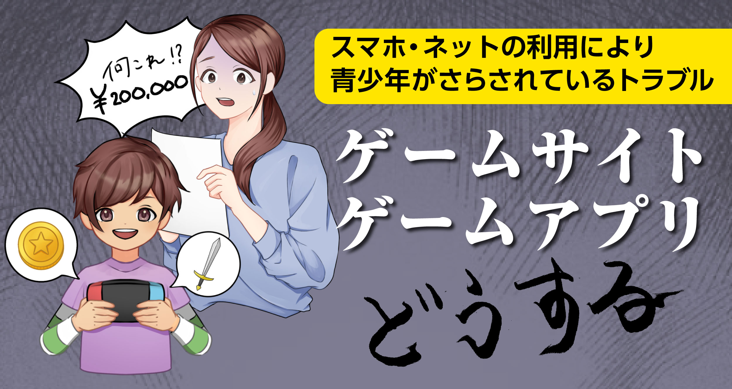 ゲームサイト・ゲームアプリ