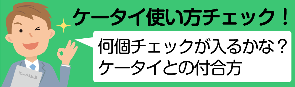 子どもが自分でできるケータイ・スマホの使い方チェック！　何個チェックが入るかな？