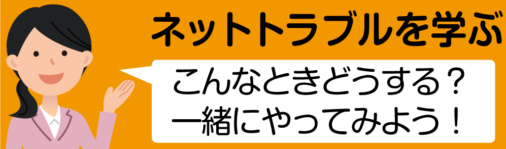 ネットトラブルを学ぶ　こんなときどうする？一緒にやってみよう！