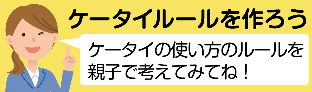 ケータイ・スマホルールを作ろう　ケータイ・スマホの使い方のルールを親子で考えてみてね！