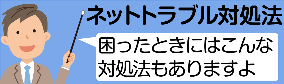 ネットトラブル対処法　困ったときにはこんな対処法もありますよ