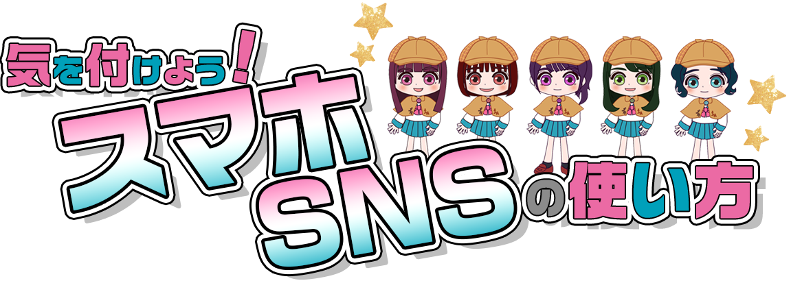 気を付けようスマホSNSの使い方